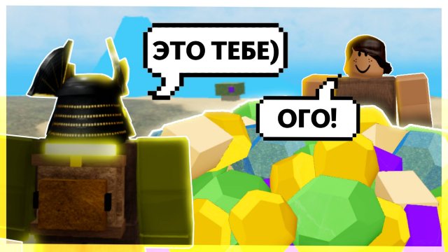 Я Помог НУБИКАМ в БУГА БУГА РЕБОРН )))0)