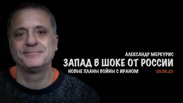 Итоги 29 августа 2025 года | Александр Меркурис | Alexander Mercouris