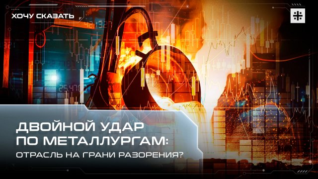 Двойной удар по металлургам: отрасль на грани разорения?