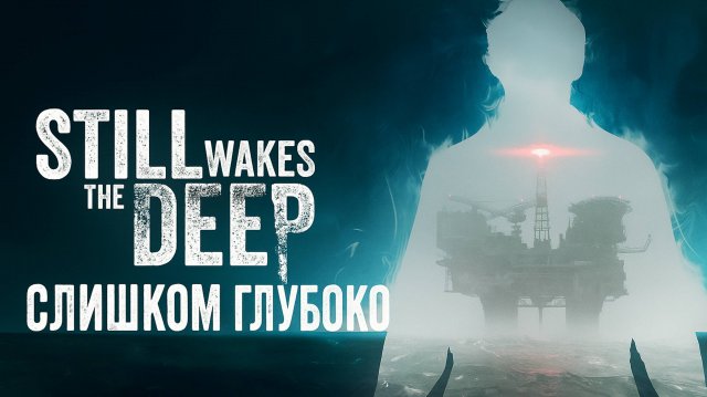 Still Wakes The Deep. "Нечто" с глубины