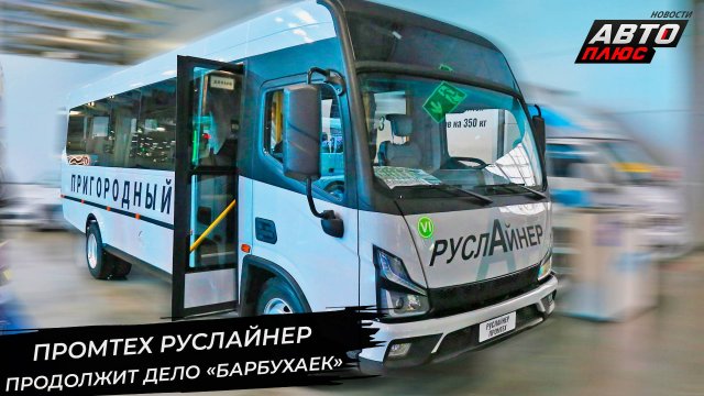 Промтех Руслайнер продолжит дело советских «барбухаек» 📺 Новости с колёс №3415