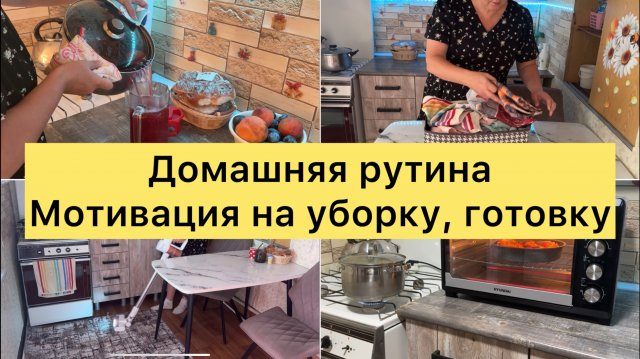 Домашняя рутина в выходной день. Мотивация на уборку, готовку