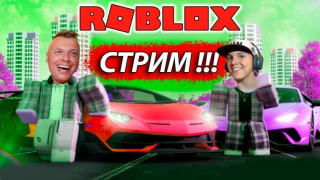 РОБЛОКС СТРИМ! Как выжить, сбежать, пройти?