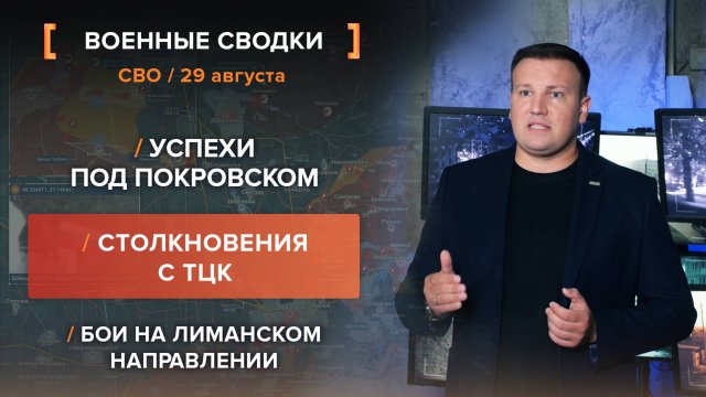 Успехи под Покровском. Столкновения с ТЦК. Бои на Лиманском направлении