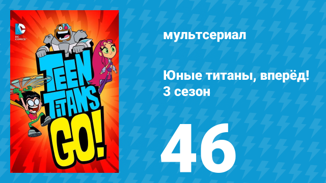 Юные титаны, вперёд! 3 сезон 46 серия «Добыча-скутер» (мультсериал, 2015)