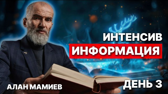 ИНТЕНСИВ. День 3 ИНФОРМАЦИЯ