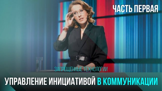 УПРАВЛЕНИЕ ИНИЦИАТИВОЙ В КОММУНИКАЦИИ      1 ЧАСТЬ