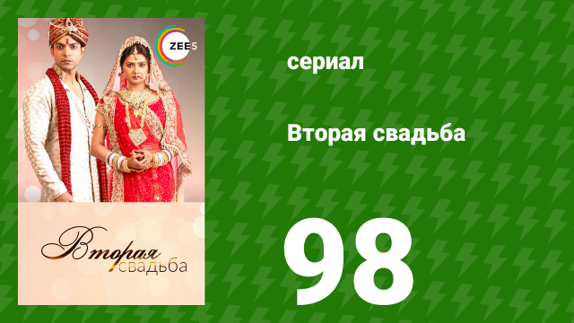 Вторая свадьба 98 серия (сериал, 2012)
