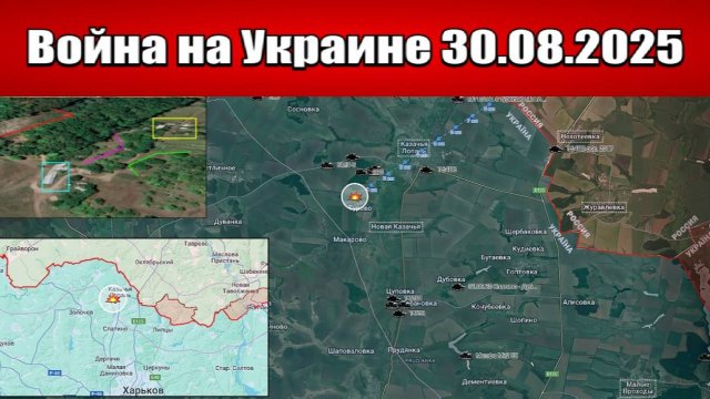Сводка с фронта СВО и карта боевых действий на Украине сегодня 30.08.2025