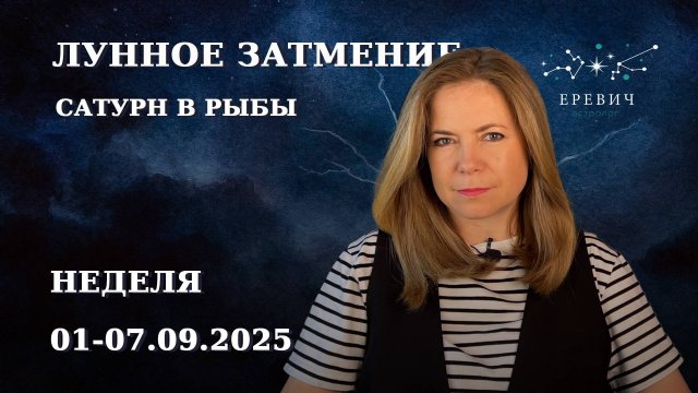 Сатурн в Рыбы, Лунное затмение в Рыбах | Неделя 01-07 сентября 2025г | EREVICH