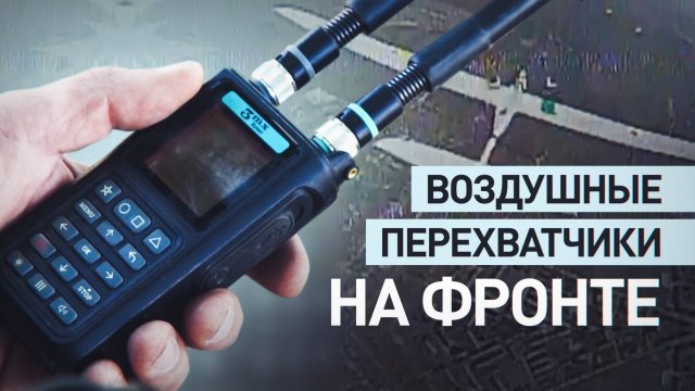 Как дроны-перехватчики защищают позиции ВС РФ от вражеской разведки на Красноармейском направлении