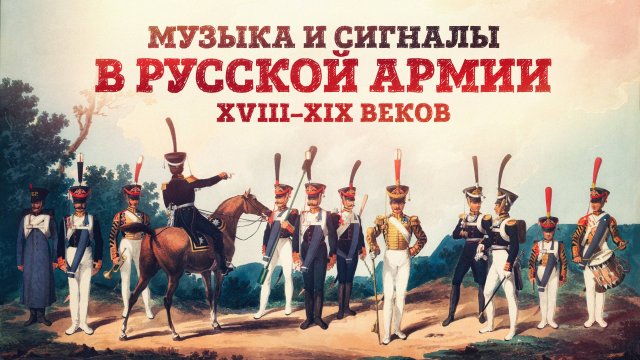 Военная музыка и сигналы в русской армии XVIII–XIX веков | Ротные музыканты и их инструменты