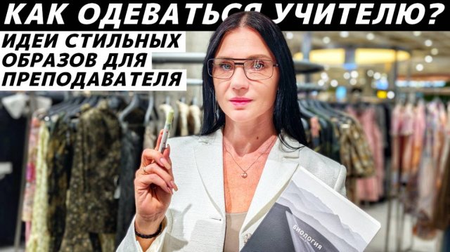 Как стильно одеться учителю? Идеи образов! Стиль и имидж для преподавателя!