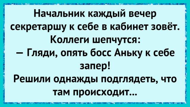 Как босс Аньку запер! анекдоты!