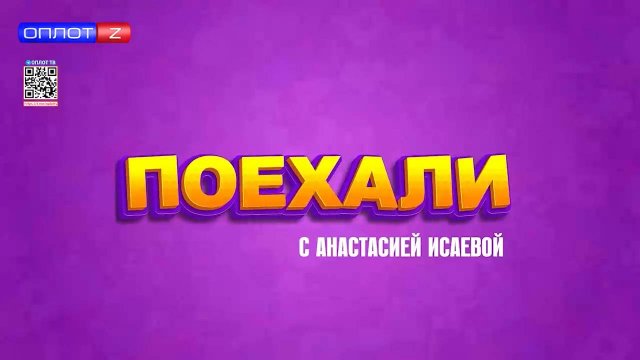 Поехали. Выпуск за 30.08.2025
