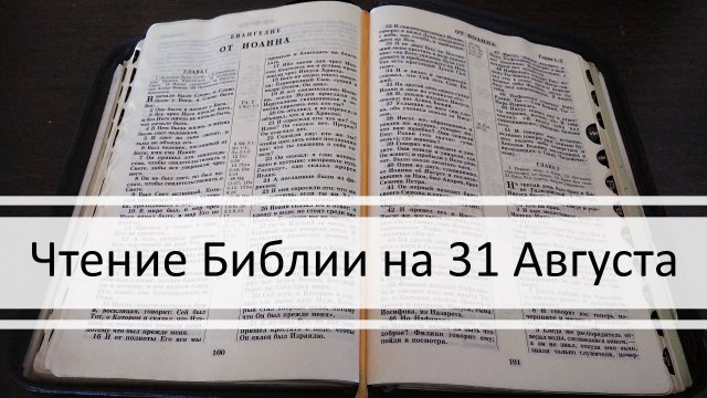 Чтение Библии на 31 Августа: Псалом 61, Евангелие от Марка 11, Книга Пророка Осии 1, 2, 3