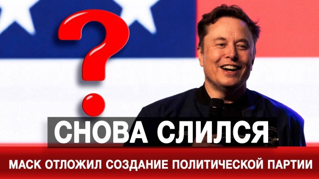 Снова слился. Маск отложил создание политической партии