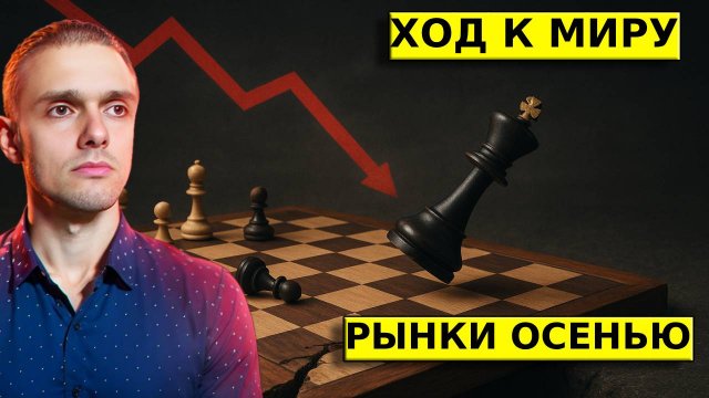Что ждет РЫНКИ ОСЕНЬЮ? Договорняк СКОРО! ОБВАЛ РУБЛЯ