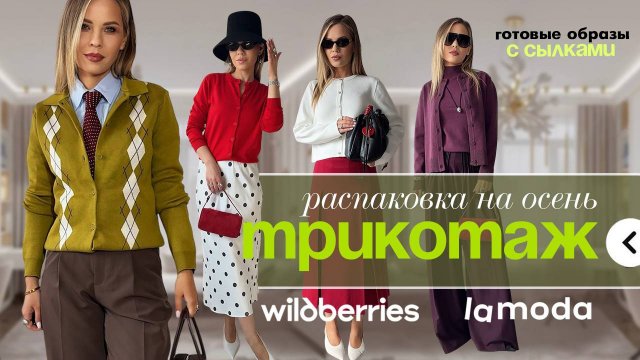 Распаковка ТРИКОТАЖА НА ОСЕНЬ 2025. Готовые стильные образы на эту осень.