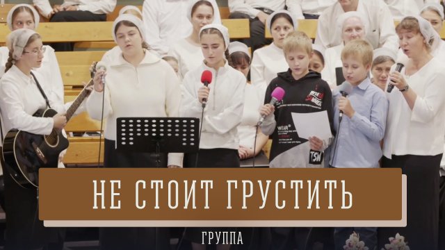 "Не стоит грустить" - группа