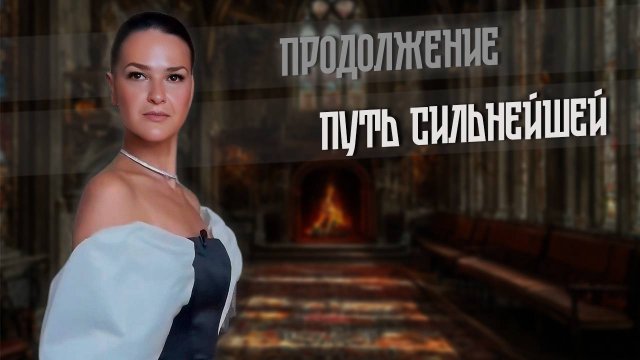 2025. ПУТЬ СИЛЬНЕЙШЕЙ. Продолжение.