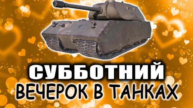 СУББОТНИЙ ВЕЧЕРОК В ТАНКАХ