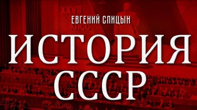 Политическая катастрофа осенью 1990 - весной 1991 гг.. Евгений Спицын