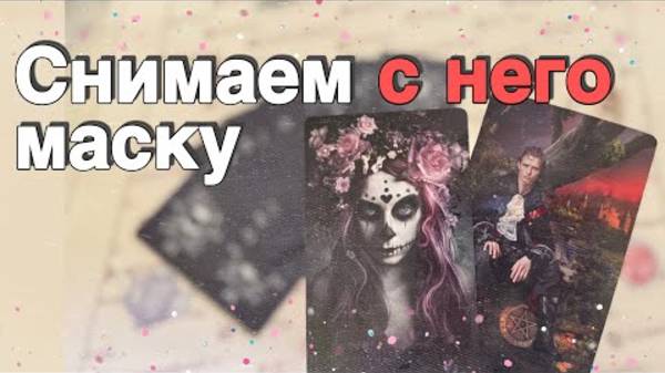 🌷❗️Вы Должны Услышать эту ПРАВДУ о Нем......🌷💖♣️ таро расклад ♥️ онлайн гадание