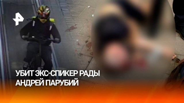 Выстрелили восемь раз — экс-спикера рады Андрея Парубия убили во Львове. Что известно?