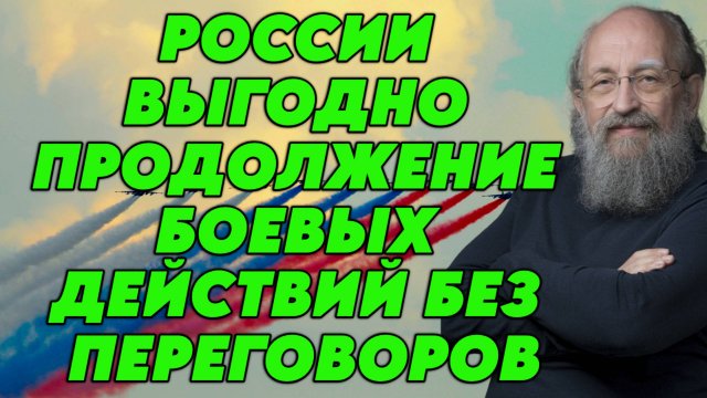 Анатолий Вассерман возможности встречи Путина и Зеленского, тактике Трампа, стратегии России