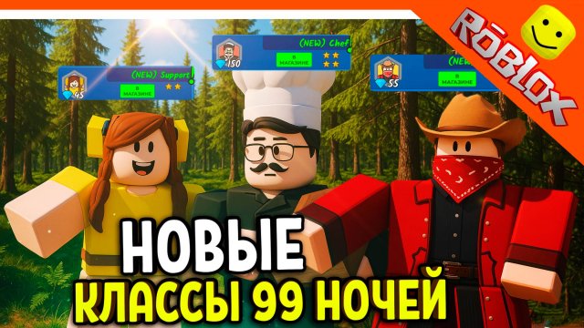 🔥 ОБНОВА НОВЫЕ КЛАССЫ В 99 НОЧЕЙ В ЛЕСУ РОБЛОКС! ШЕФ! САППОРТ! 🔥 ROBLOX 99 NIGHTS IN THE FOREST