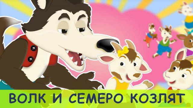 Волк и семеро козлят. Русские народные сказки