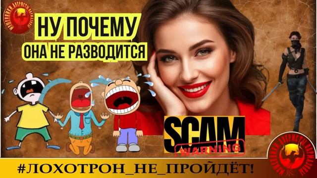 🔥✅НУ ПОЧЕМУ ЖЕ ОНА НЕ РАЗВОДИТСЯ (АВТОР - ОЛЬГА БОРИСОВНА). МОШЕННИКИ, АФЕРИСТ