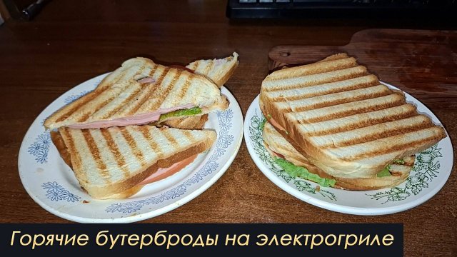 Горячие бутерброды на электрогриле