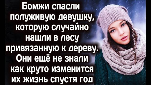 Бродяги увидели в лесу девушку у дерева. Они еще не знали, как изменится вскоре их жизнь РАССКАЗ