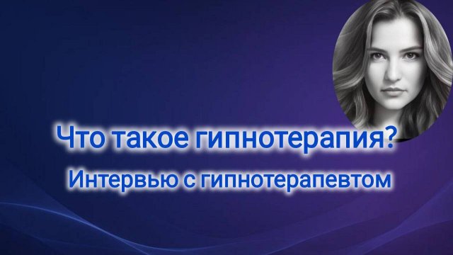 Что такое гипнотерапия? Показания и противопоказания. Развеиваем мифы. Отзывы