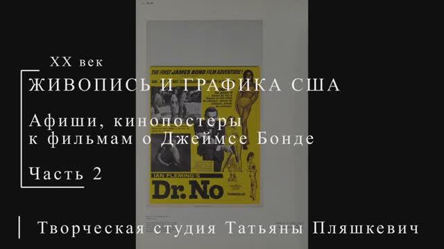 Постеры к фильмам о Джеймсе Бонде, часть 2 | ПОСТЕРЫ США | Блог художника