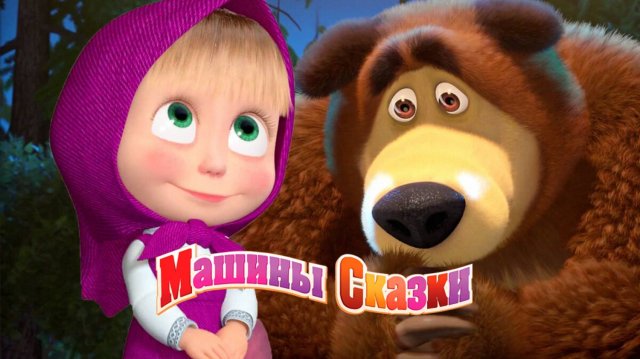 Маша и Медведь | Сборник Машины Сказки - Волк и семеро козлята, Царевна-лягушка, Свинопас