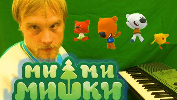 ми ми мишки на фортепиано