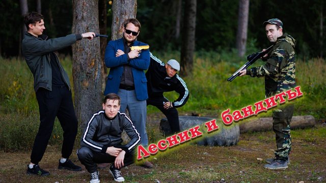 ЛЕСНЫЕ РАЗБОРКИ: ГДЕ МОИ ДЕНЬГИ, ЛЕСНИК?
