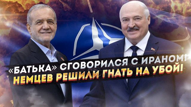 «Батька» с Ираном готовят ловушку для НАТО! Немцев заставят служить в армии!