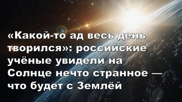 Максимально опасная активная область на Солнце развернулась в сторону Земли: «выстрелит» 2 сентября?