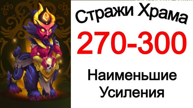 Хроники Хаоса Стражи Храма 270 - 300 Наименьшие Усиления