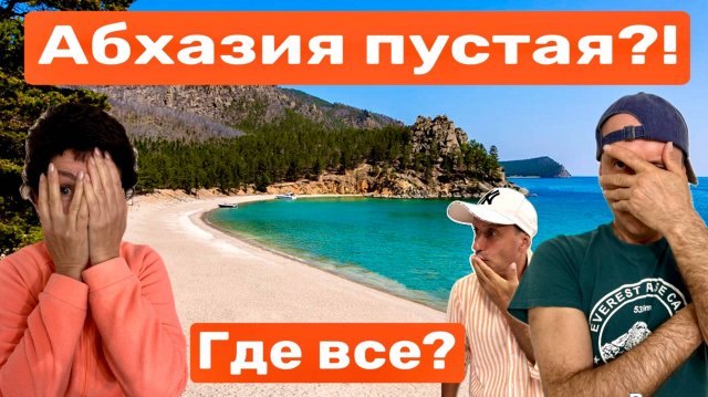 Абхазия-Август 2025. Нам сказали что здесь ПУСТО! Где Все? Пляжи Гагры, дача Горбачева, кемпинг.