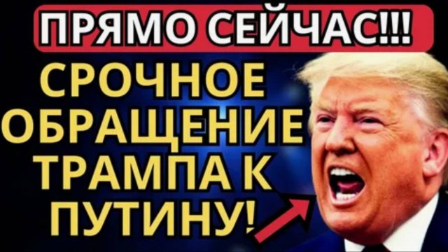ОПАСНАЯ ИГРА ТРАМПА! ПОСЛЕДНИЕ СРОЧНЫЕ НОВОСТИ!