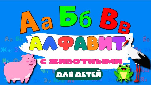 Алфавит с ЖИВОТНЫМИ - Учим буквы Русский алфавит для малышей от А до Я Азбука для малышей