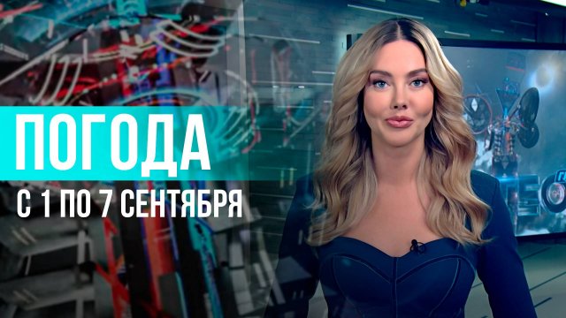 Погода на неделю 1– 7 сентября 2025. Прогноз погоды. Беларусь | Метеогид