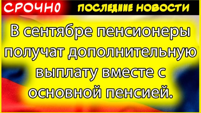 Дополнительная выплата пенсионерам в сентябре: кто получит и как оформить
