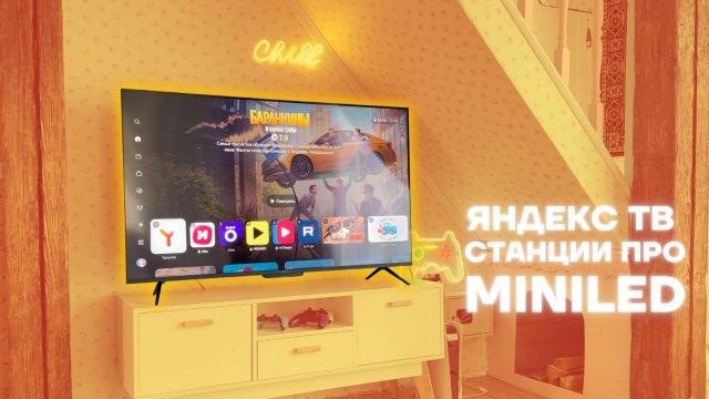 Яндекс ТВ Станция Про MiniLED — телевизор, который умнее тебя! Обзор флагмана 2025