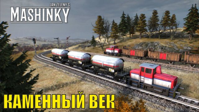 Mashinky - Каменный век